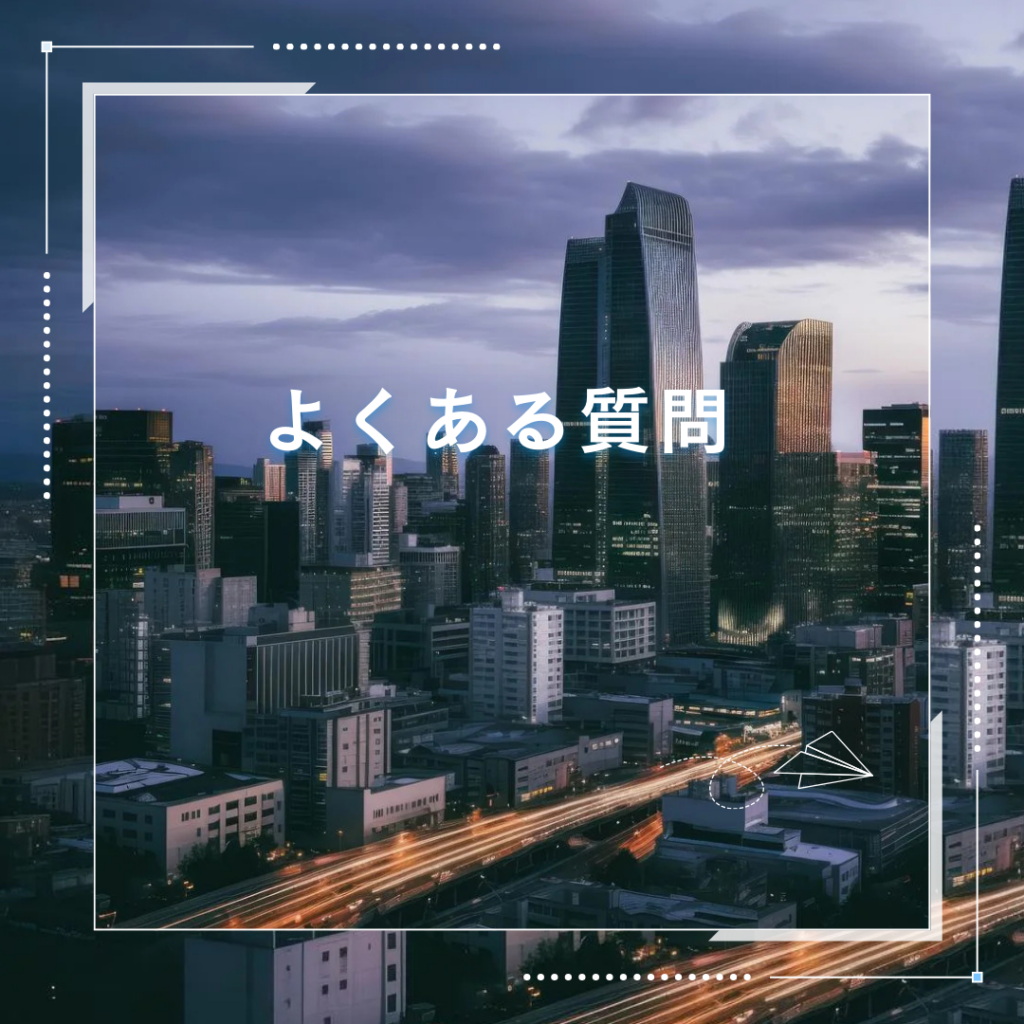 不動産BANK(フドウサンバンク)によくある質問