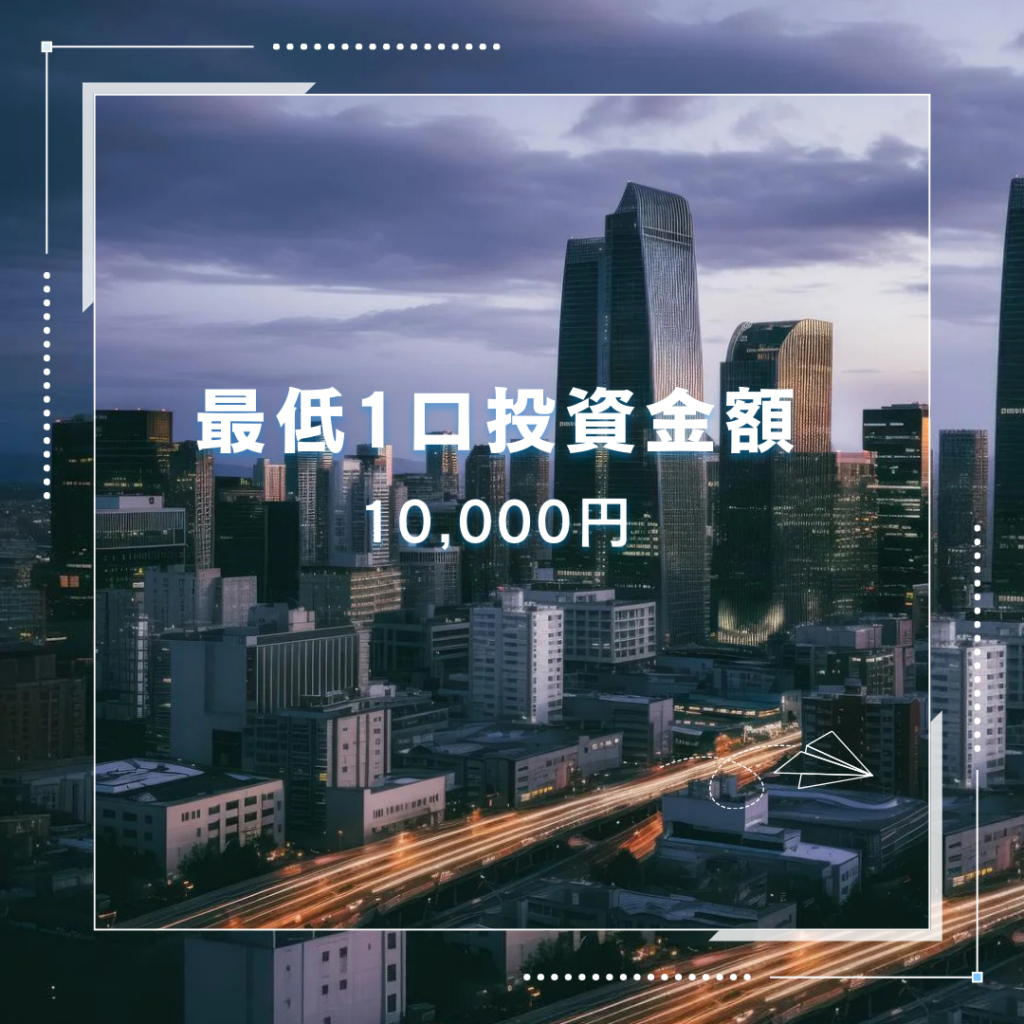 FunFund(ファンファンド)の1口最低投資金額や過去実績