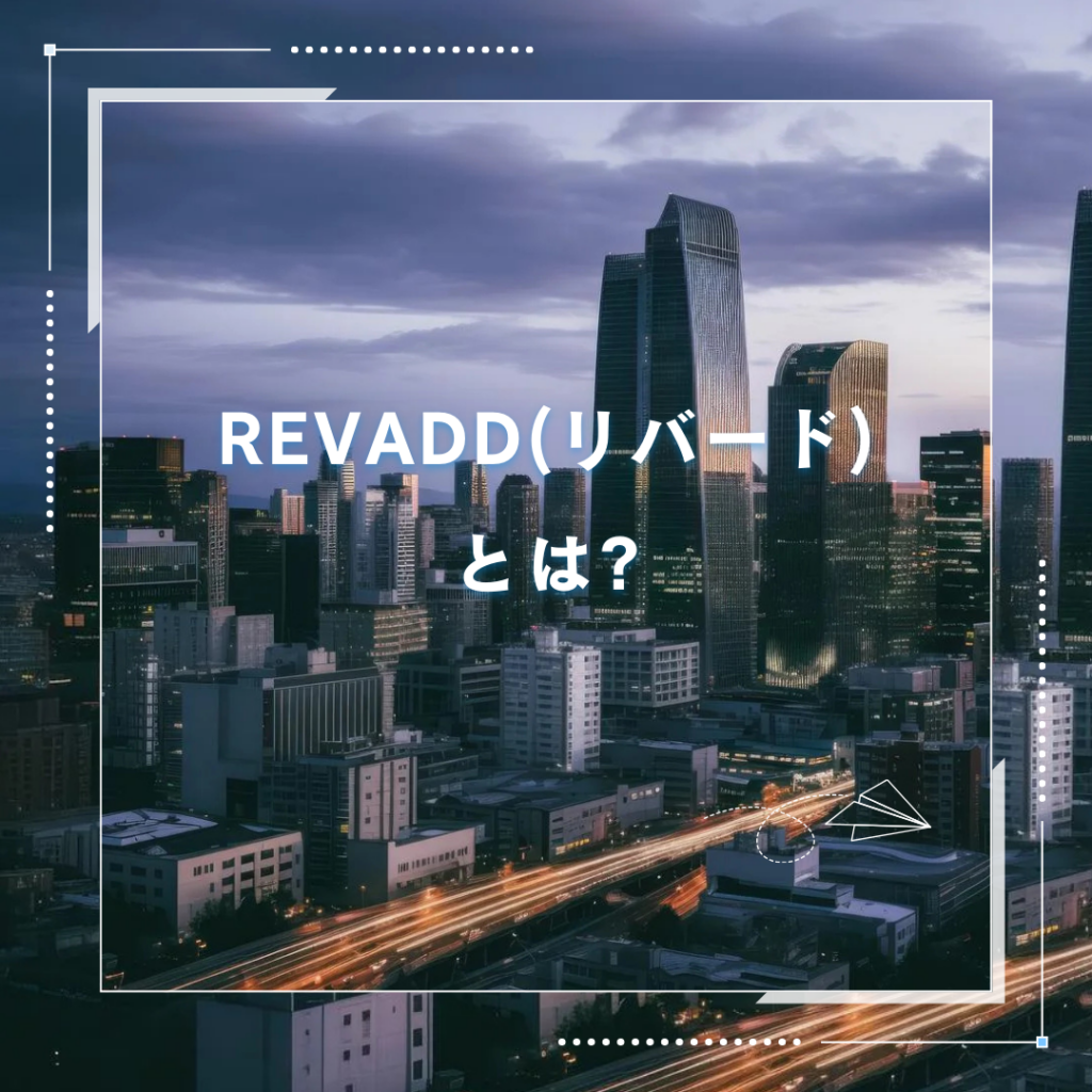 REVADD(リバード)の不動産クラウドファンディングとは?
