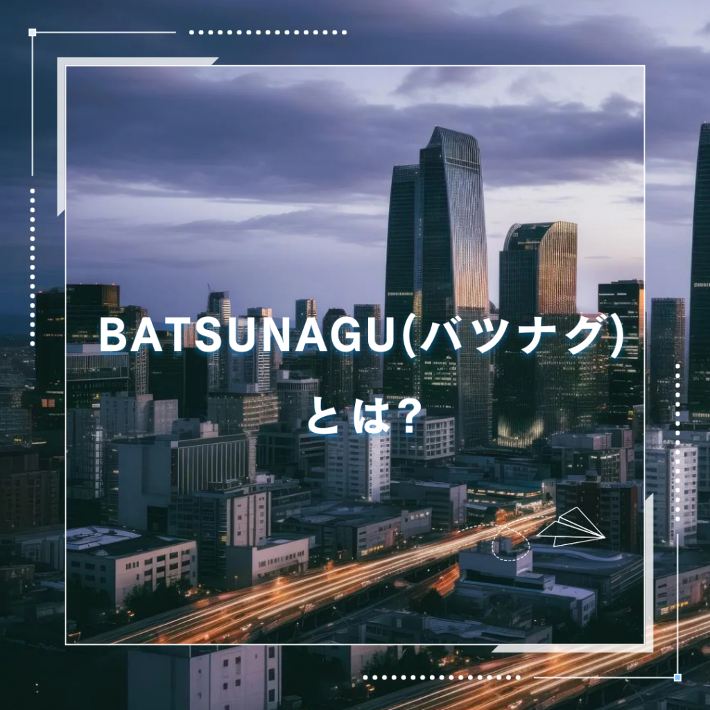 BATSUNAGU(バツナグ)の不動産クラウドファンディングとは?
