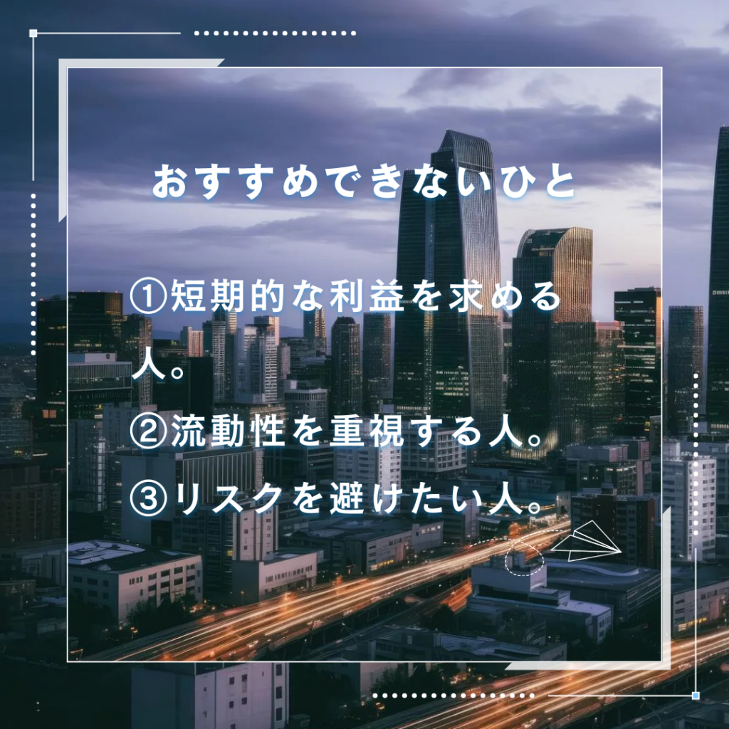 ダイムラーファンドがおすすめな人とおすすめできない人