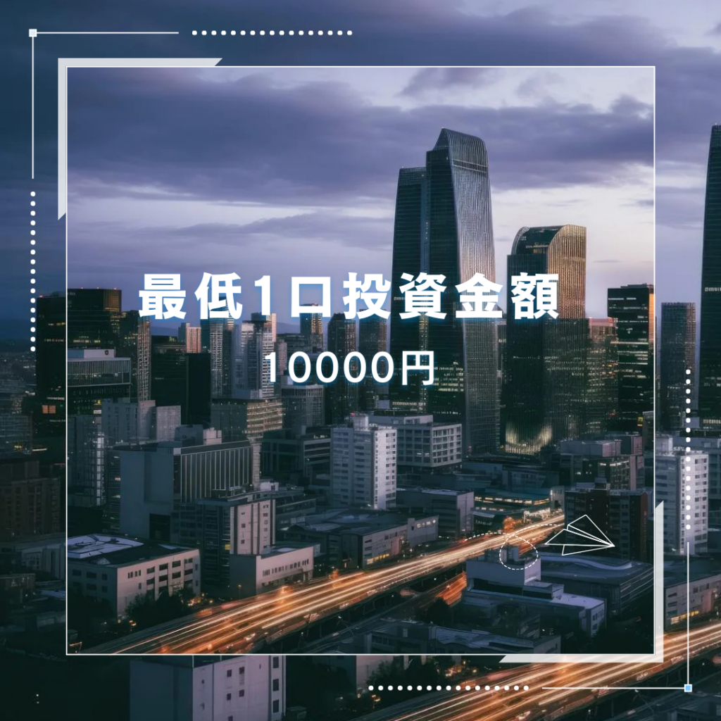 Lives Funding(ライブズファンディング)の1口最低投資金額や過去実績