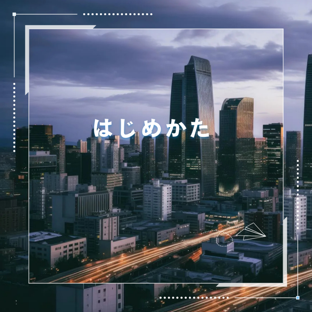 ゴコウファンドのはじめかた