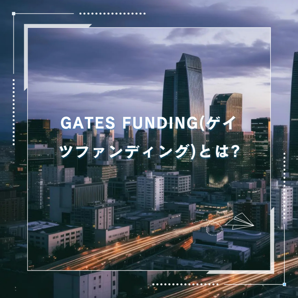 GATES FUNDING(ゲイツファンディング)の不動産クラウドファンディングとは?