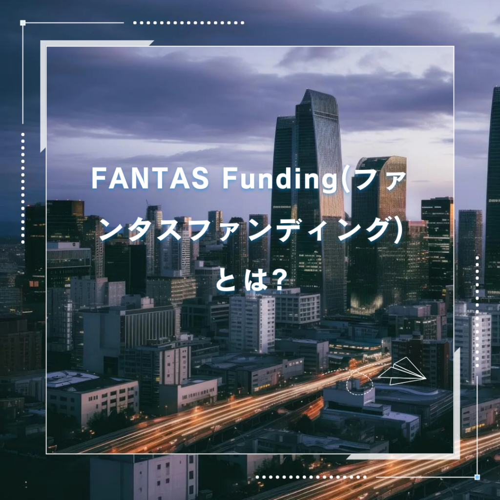 FANTAS Funding(ファンタスファンディング)の不動産クラウドファンディングとは?