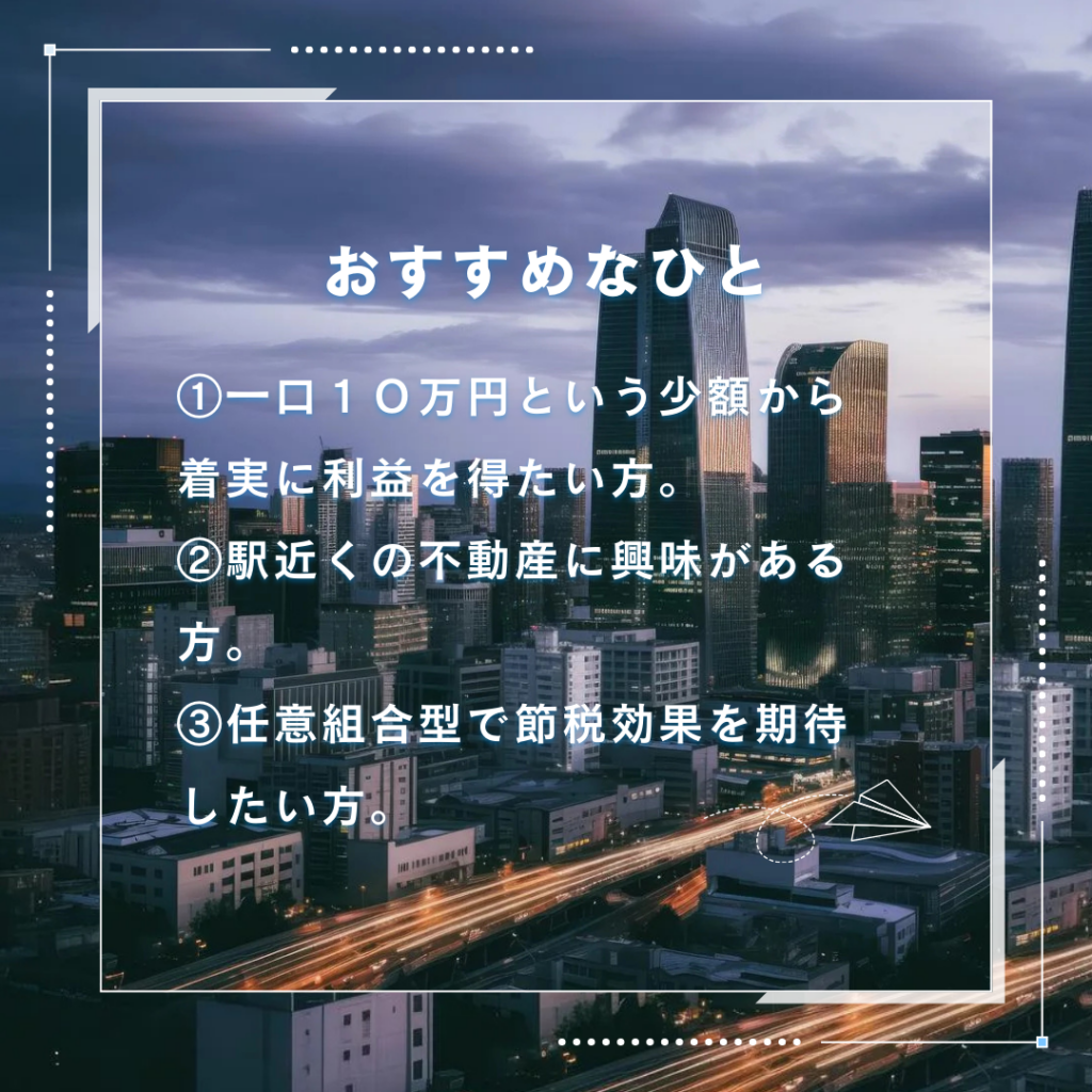 Good Com Fund(グッドコムファンド)がおすすめな人とおすすめできない人