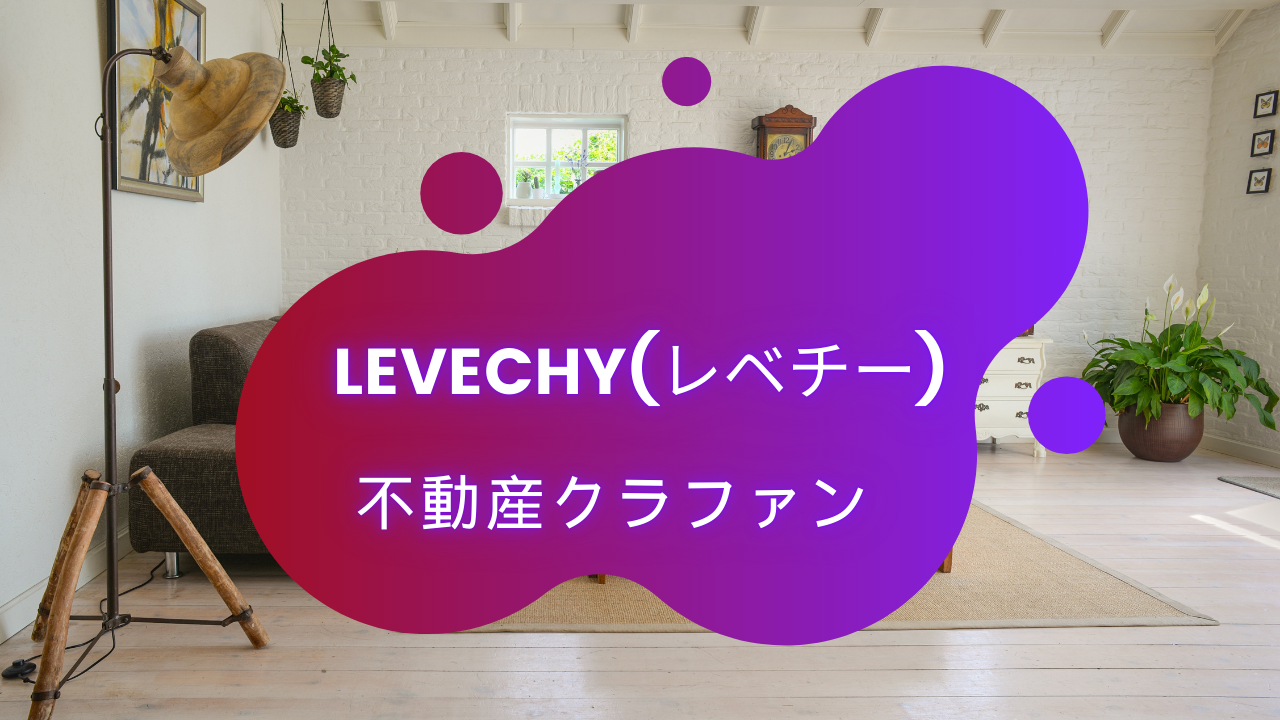LEVECHY(レベチー)って正直どうですか?