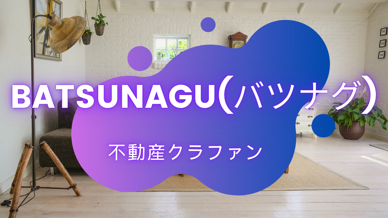 BATSUNAGU(バツナグ)って正直どうですか?
