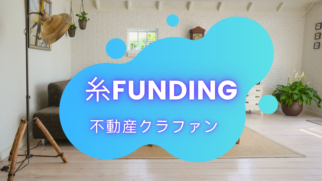 糸funding(イトファンディング)って正直どうですか?