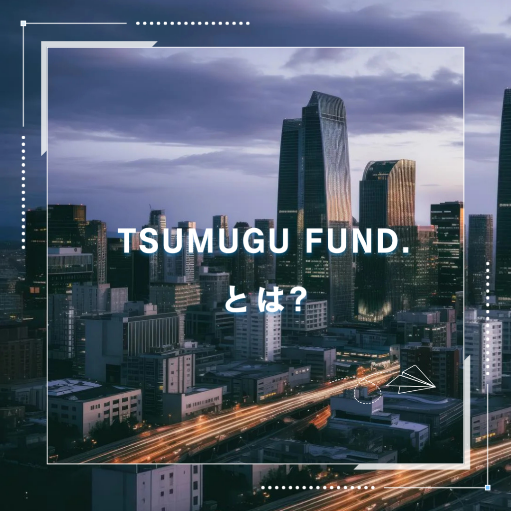 TSUMUGU FUND.(つむぐファンド)の不動産クラウドファンディングとは?