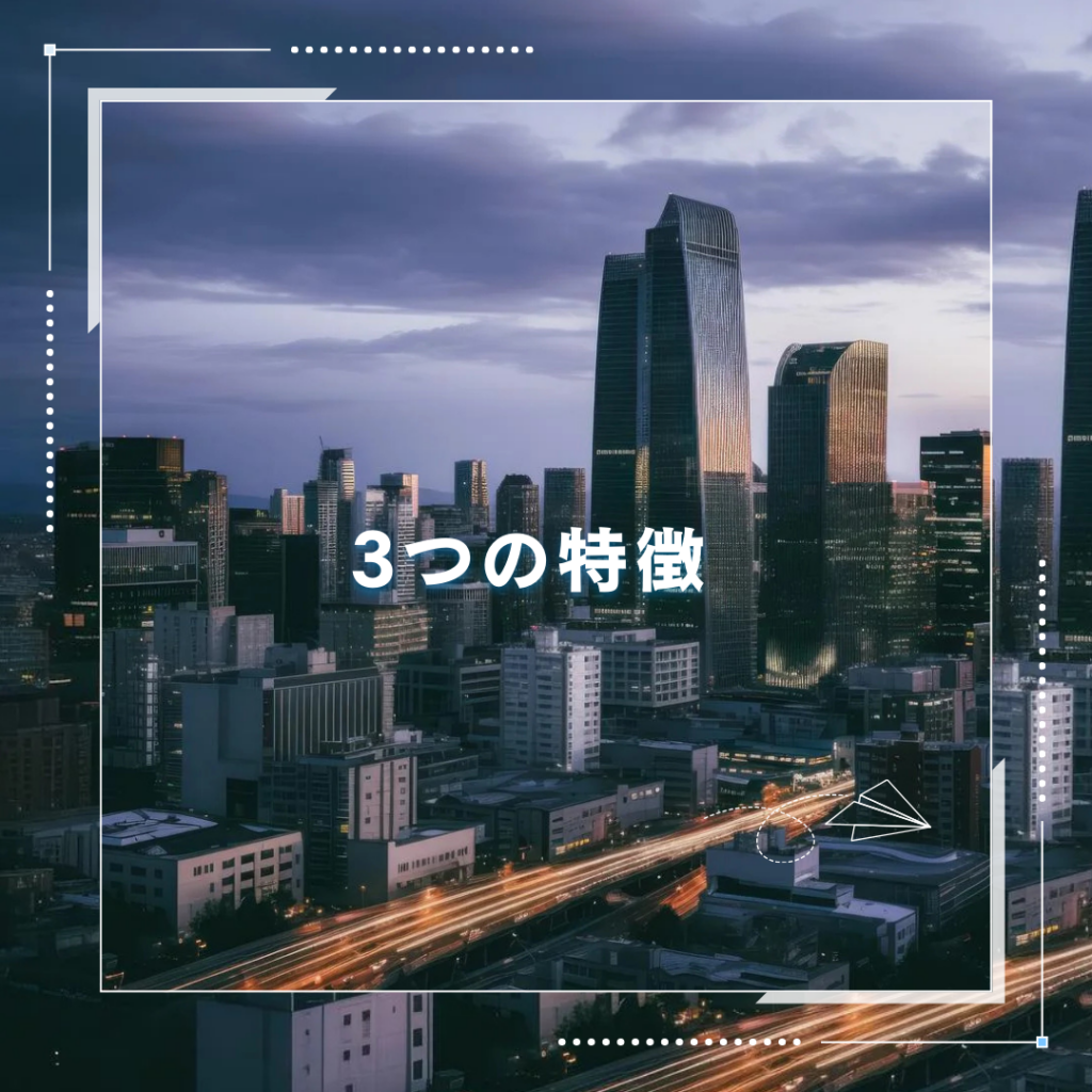3つの特徴