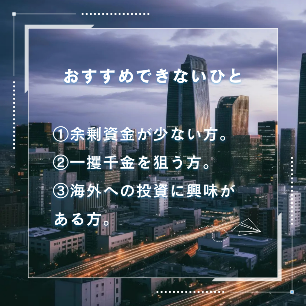 JIN-SAKUみらいファンドがおすすめな人とおすすめできない人