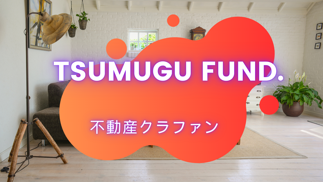 TSUMUGU FUND.(つむぐファンド)って正直どうですか?