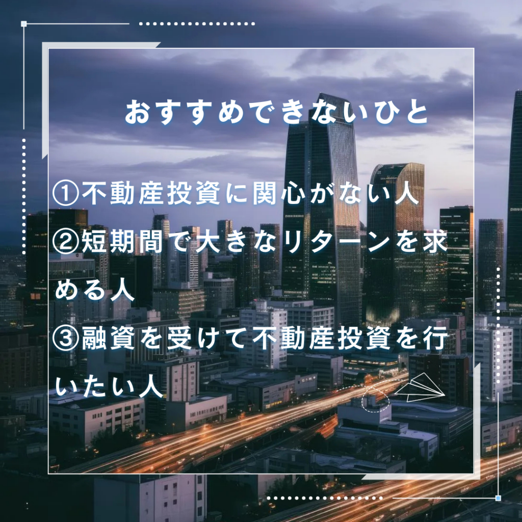 TSUMUGU FUND.(つむぐファンド)がおすすめな人とおすすめできない人