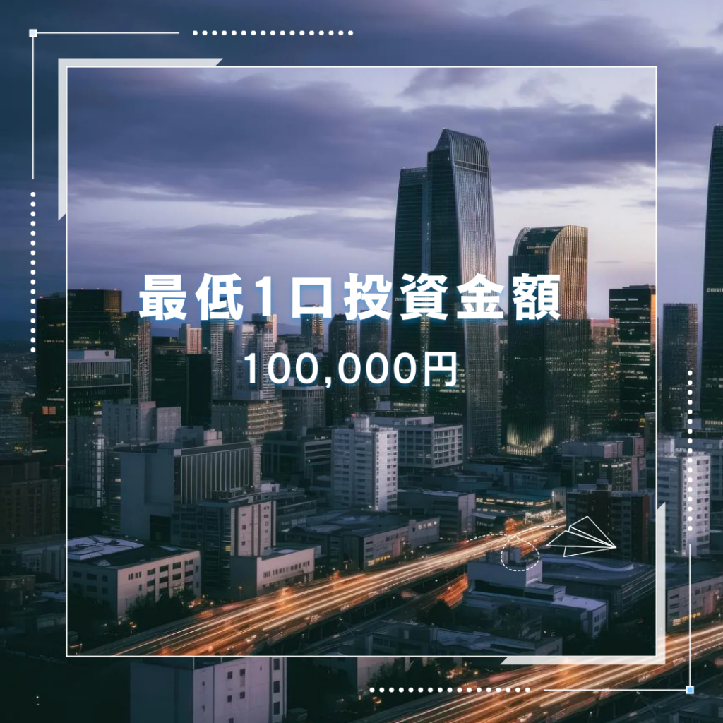 TSUMUGU FUND.(つむぐファンド)の1口最低投資金額や過去実績