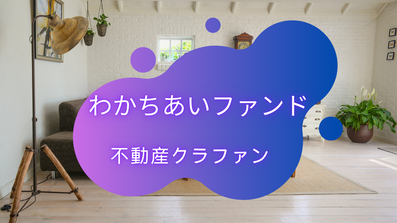 わかちあいファンドって正直どうですか?
