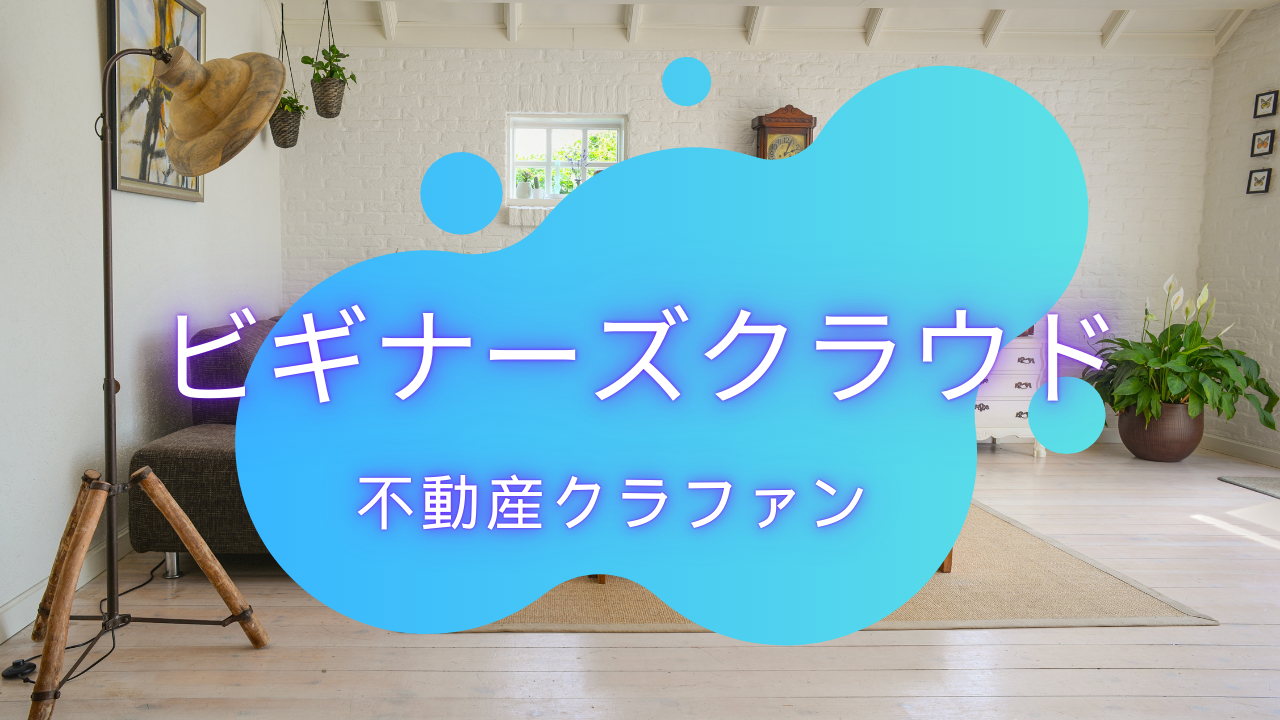 ビギナーズクラウドって正直どうですか?
